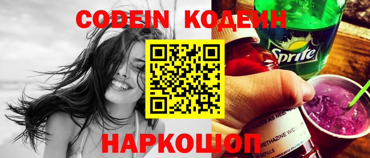 Электрогорск  Codein напиток Lean (лин)  Вход с VPN  Кодеин Purple Drank 