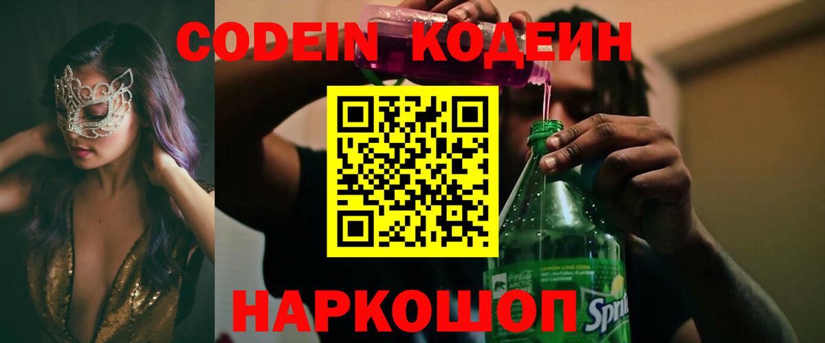 Кодеин Purple Drank Электрогорск